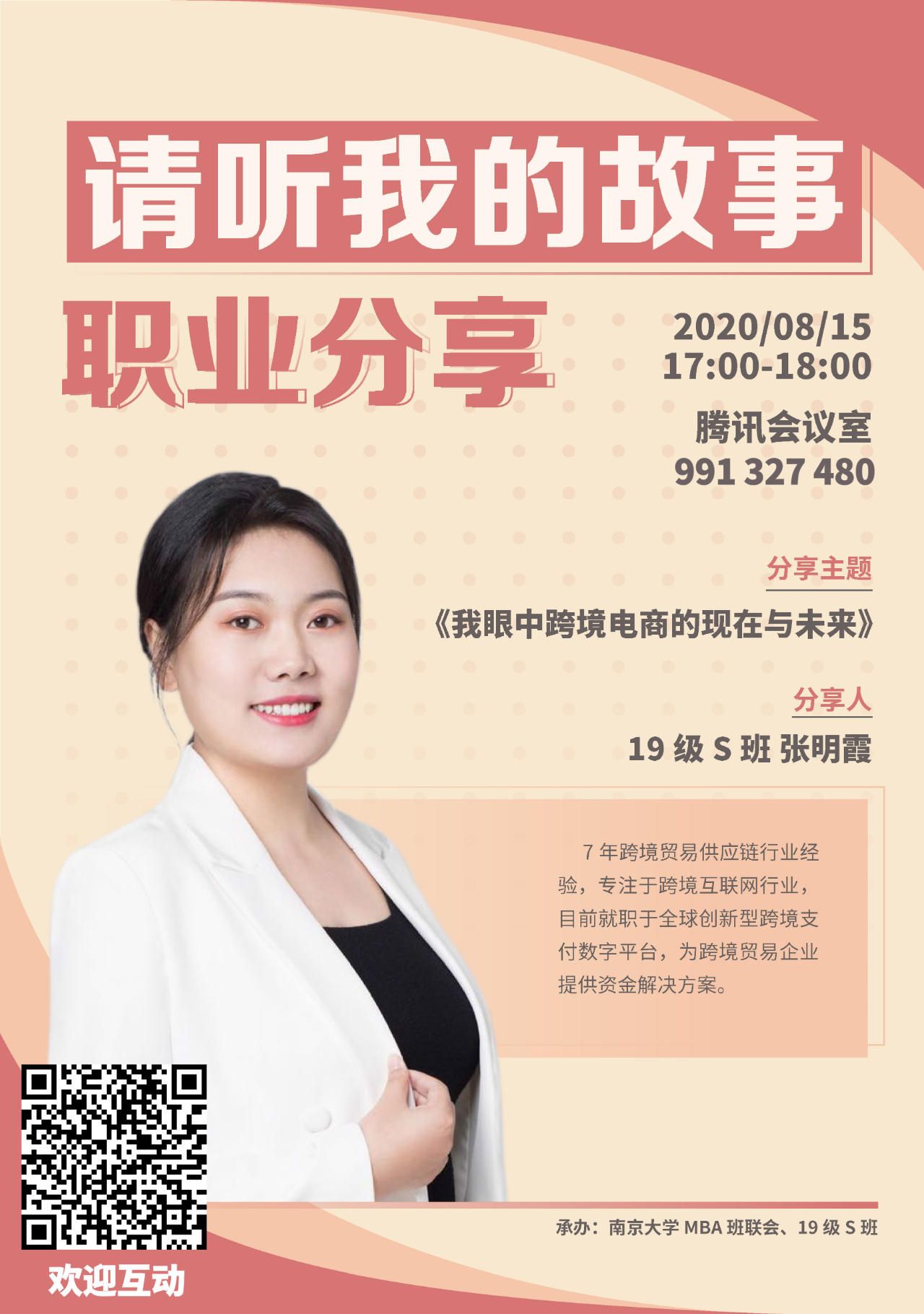 南开大学MBA智享会 | 8月15日 我眼中跨境电商的现在与未来