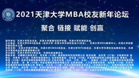 从“聚合、链接”到“赋能、创赢”，首届天大MBA校友新年论坛足够圆满！