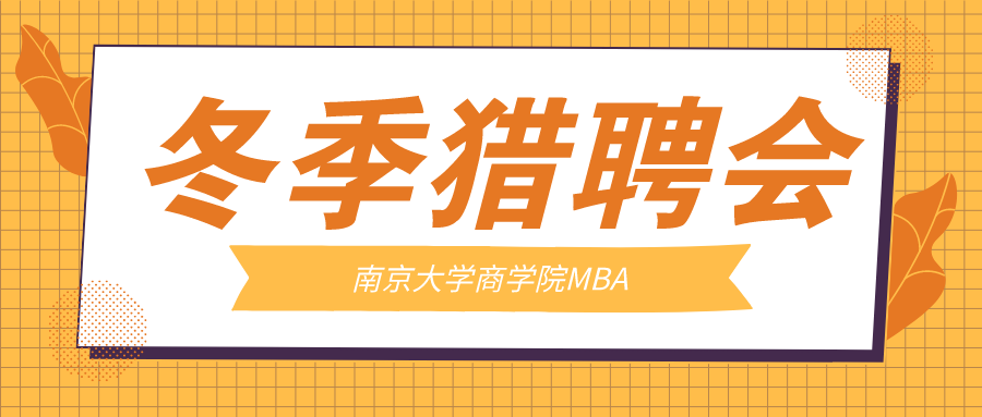 2020南京大学商学院MBA冬季猎聘会