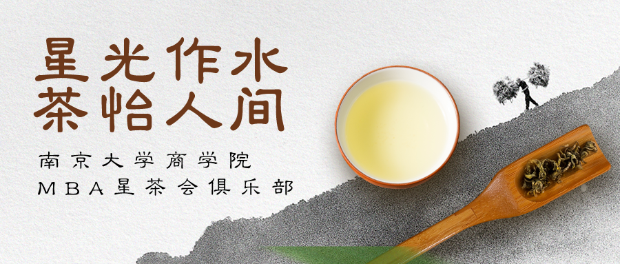 俱乐部 | 星光作水 茶怡人间——南京大学商学院MBA星茶会俱乐部第一次活动