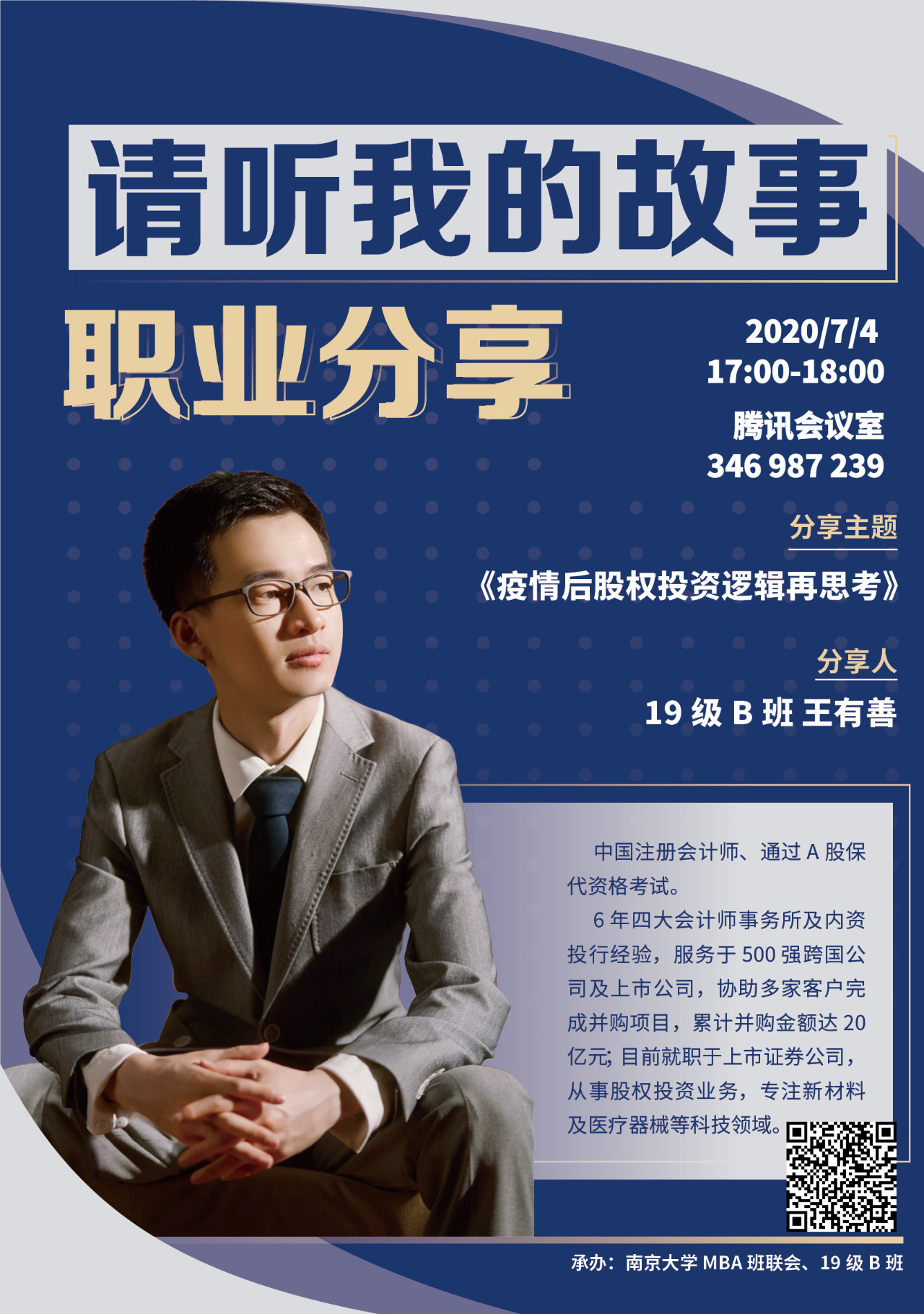 南京大学MBA智享会 | 7月4日 疫情后股权投资逻辑再思考