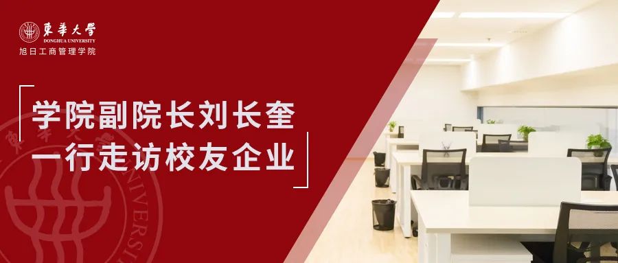 东华大学旭日工商管理学院副院长刘长奎一行走访校友企业
