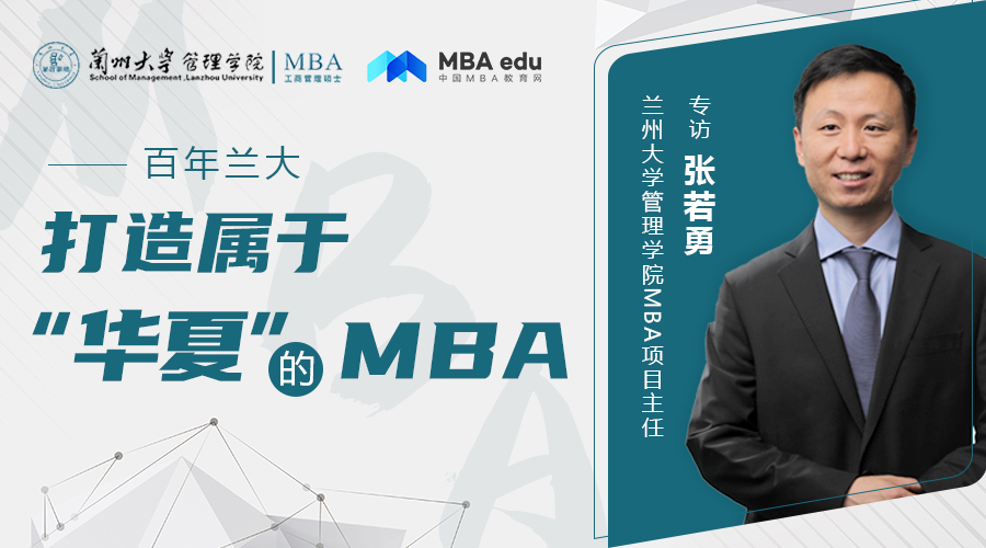 百年兰大 打造属于“华夏”的MBA  ——专访兰州大学管理学院MBA项目主任张若勇