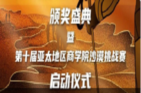 第十届亚太地区商学院沙漠挑战赛赛事方案