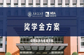 交大安泰2021年入学MBA奖学金方案 | 年度总额超过25,000,000.00！