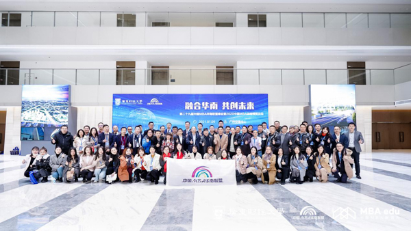 融合华南 共创未来  ——第二十九届中国MBA华南联盟峰会暨2020华南MBA精英论坛成功举办
