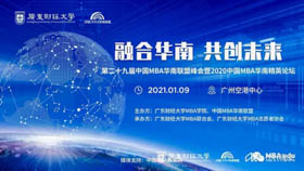 深圳大学代表团在第二十九届中国MBA华南联盟峰会暨2020华南MBA精英论坛载誉而归