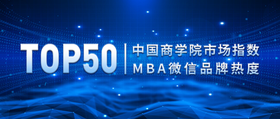 【喜讯】热烈庆祝西安交通大学MBA再登全国MBA院校微信品牌热度榜