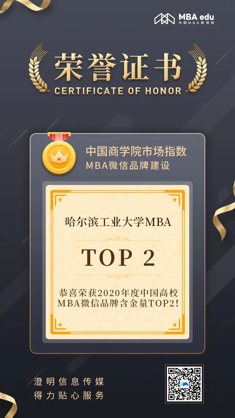 “哈尔滨工业大学MBA”入榜中国高校MBA微信品牌热度榜