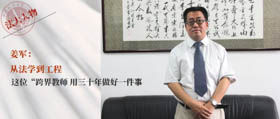 中国政法大学姜军：从法学到工程 这位“跨界教师”用三十年做好一件事