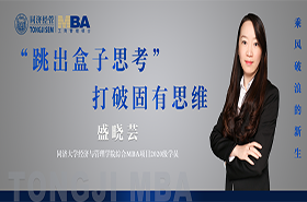 【乘风破浪的新生】同济大学2020级综合MBA学员盛晓芸：“跳出盒子思考”——打破固有思维