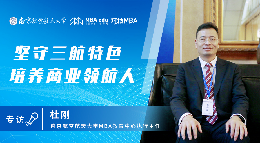 坚守三航特色，培养商业领航人——对话MBA专访南京航空航天大学MBA教育中心执行主任杜刚