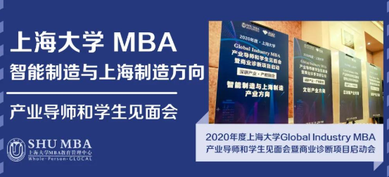 打破壁垒、学科交叉培养人才：上大MBA智能制造方向导师学生见面会