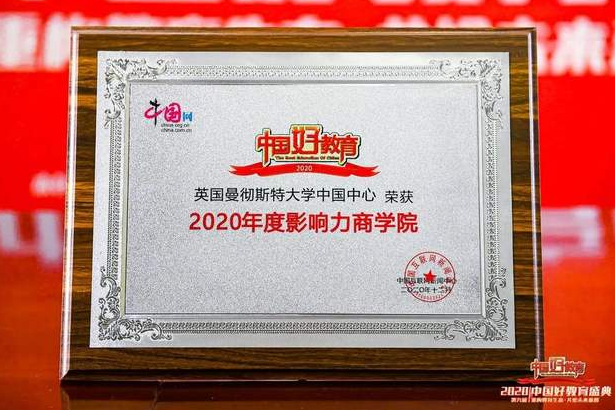 开年第一奖 曼彻斯特大学中国中心荣获“中国好教育”年度影响力大奖 