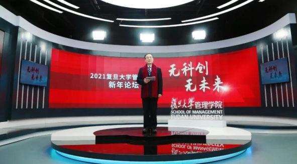 复旦管院新年论坛，带你预见科创未来