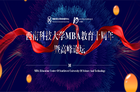 砥砺十年·筑梦远航 | 西南科技大学MBA十周年专题正式上线