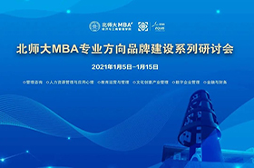 北师大MBA教育中心顺利开展MBA专业方向品牌建设系列研讨会