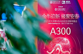 金牛迎新 缘聚安泰 | 2021交大安泰MBA在校生迎新年晚会圆满落幕！
