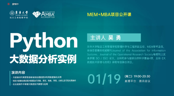 东华大学MEM+MBA项目公开课开讲｜Python大数据分析实例