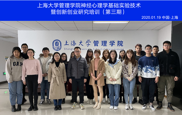 上海大学管理学院神经心理学基础实验技术暨创新创业研究培训（第三期）成功举办