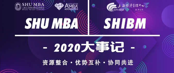 聚焦 | 『请回答2020』上海大学 MBA & EDP年度回顾