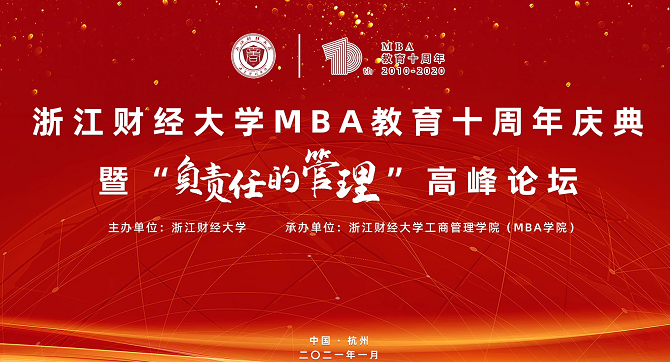浙江大学管理学院院长魏江教授应邀出席浙江财经大学MBA教育十周年庆典暨“负责任的管理” 高峰论坛并演讲