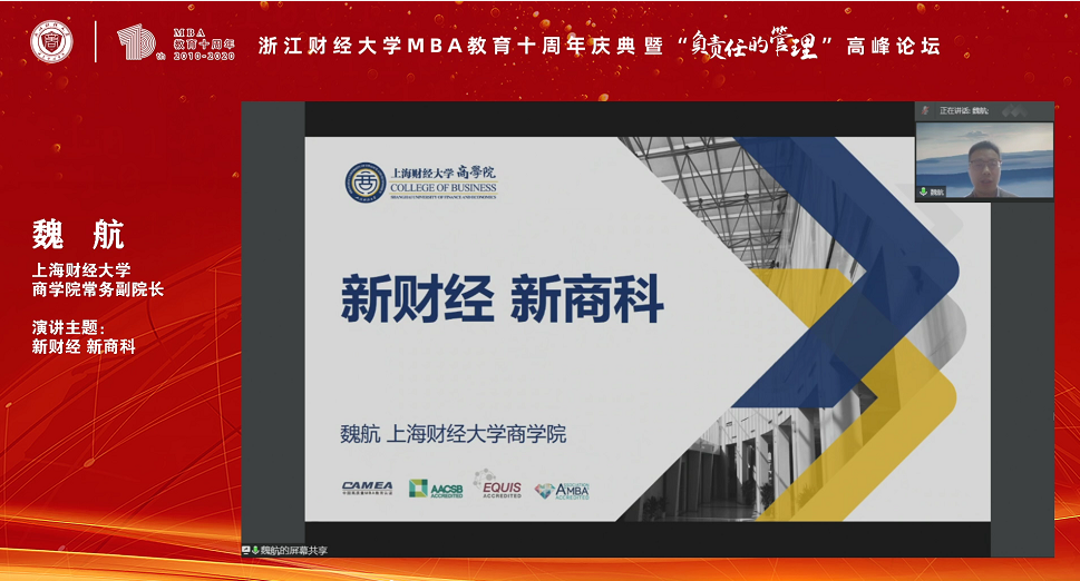 上海财经大学商学院常务副院长魏航教授应邀出席浙江财经大学MBA教育十周年庆典暨“负责任的管理” 高峰论坛并演讲