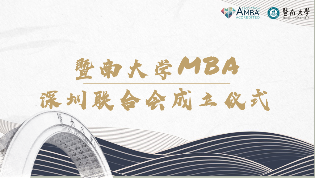 暨南大学MBA深圳联合会成立仪式圆满落幕