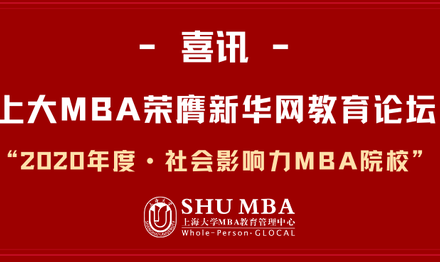喜讯频传：上大MBA荣膺新华网“社会影响力MBA院校”
