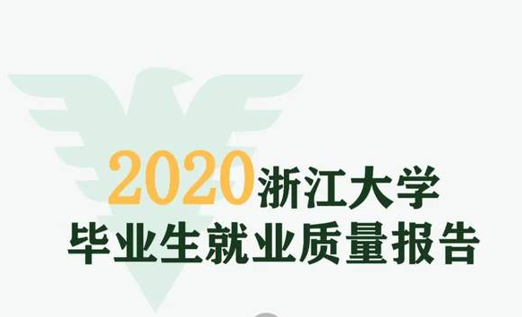 浙江大学发布2020届毕业生就业质量报告