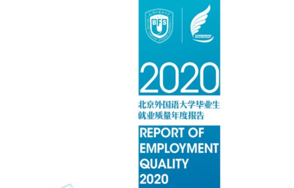 北京外国语大学发布2020届毕业生就业质量报告