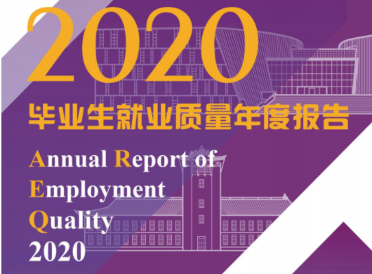 南京大学发布2020届毕业生就业质量报告