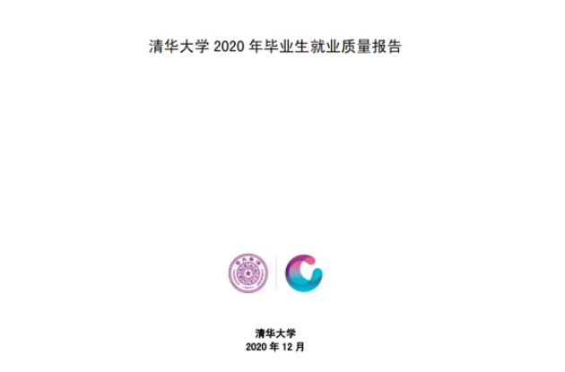 清华大学发布2020年毕业生就业质量报告