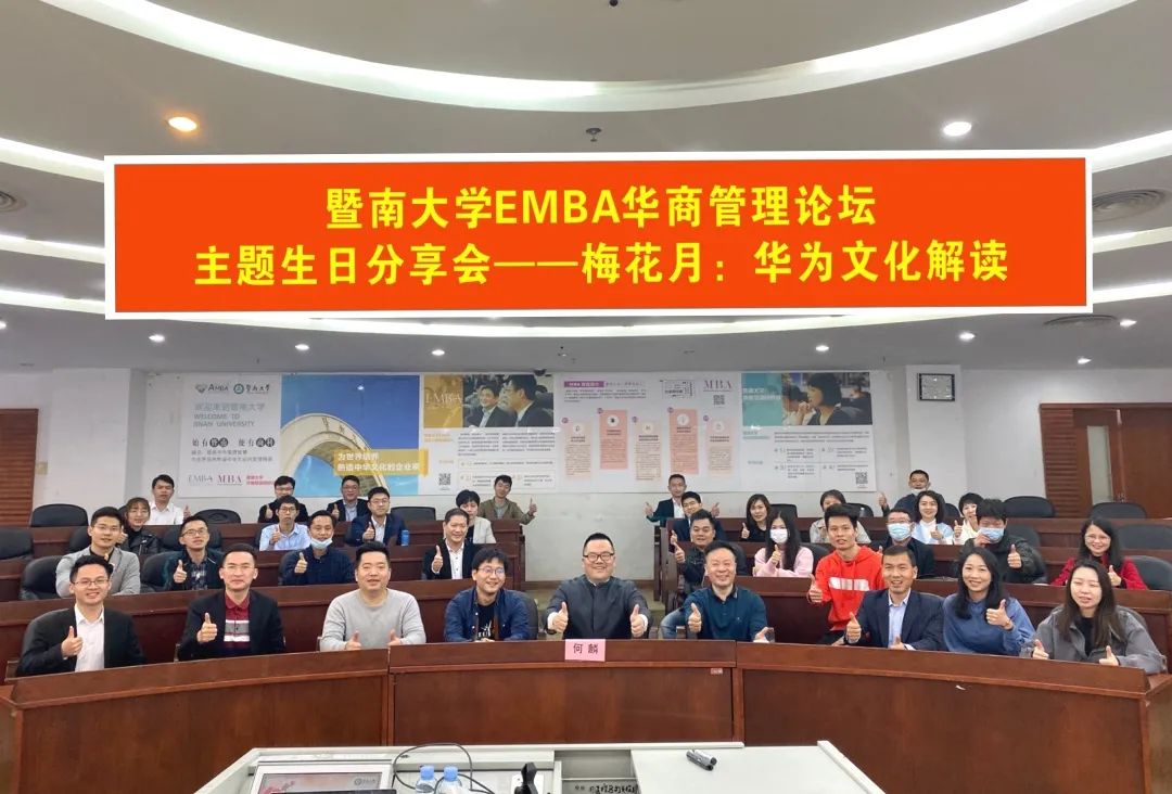  暨南大学EMBA华商管理论坛主题生日分享会——梅花月：华为文化解读顺利举办