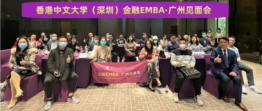 活动回顾 | 香港中文大学（深圳）金融EMBA广州见面会