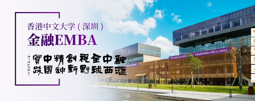招生动态 ▏香港中文大学（深圳）2021级金融EMBA春季招生接受申请！