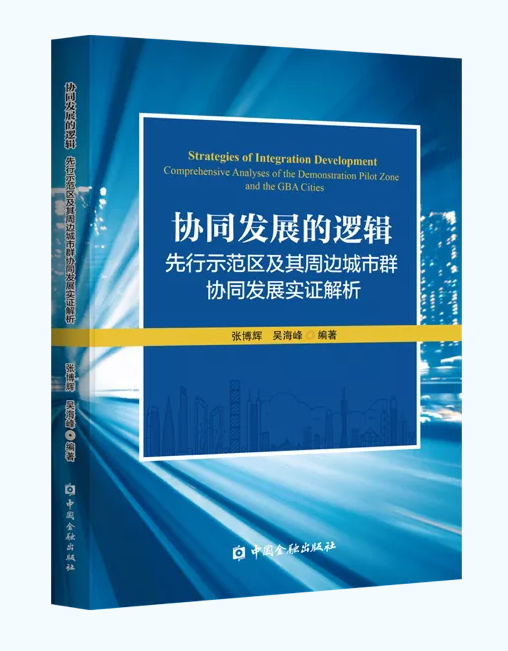 香港中文大学（深圳）高等金融研究院出版首部粤港澳大湾区协同发展专著