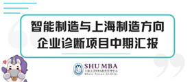 上海大学MBA视线聚焦 | 汇报、点评精彩碰撞：智能制造诊断项目中期汇报