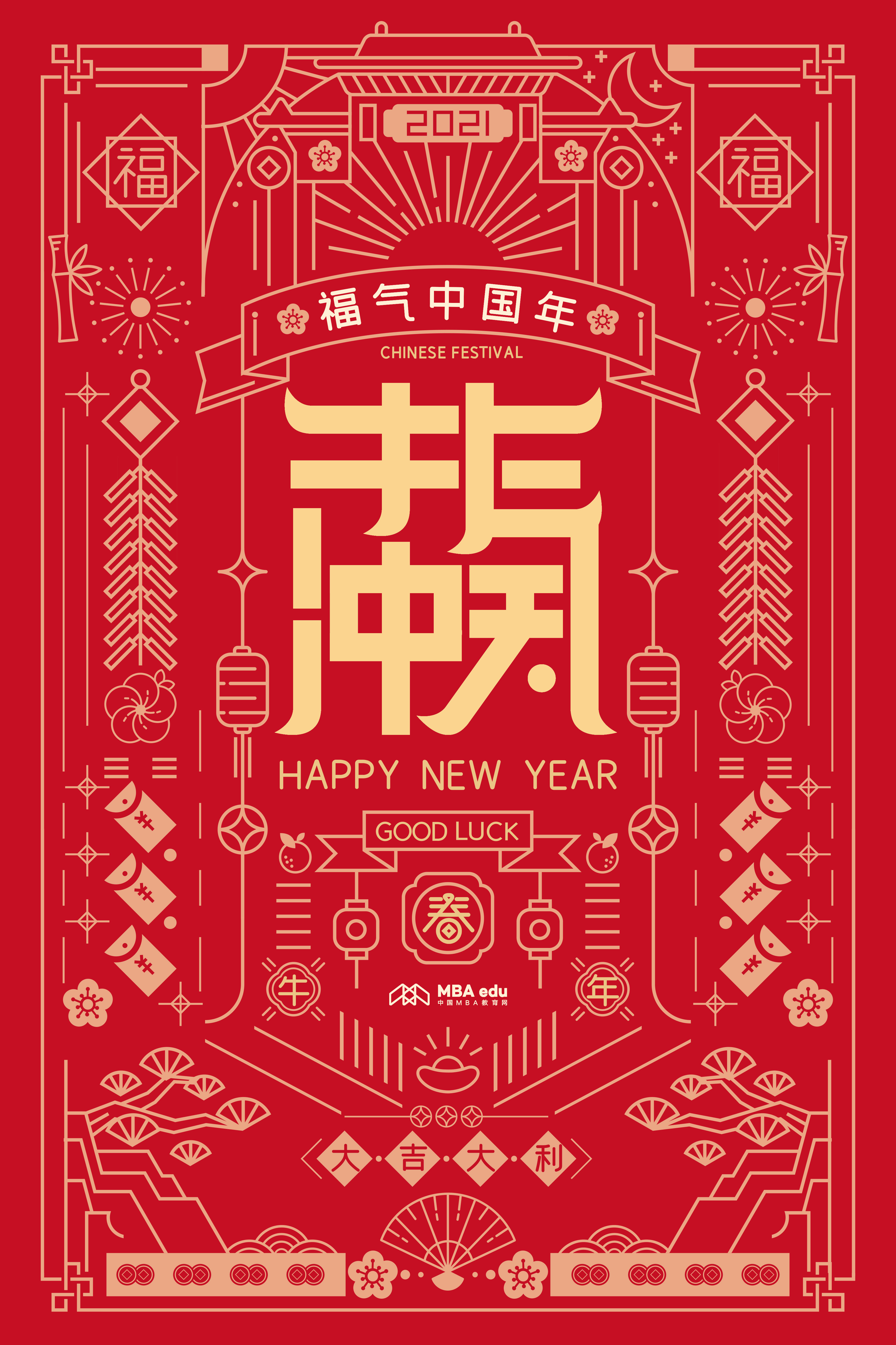 中国MBA教育网恭祝大家新春快乐！