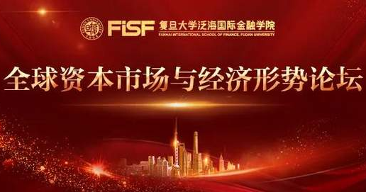 复旦泛海|全球资本市场与经济形势论坛隆重举办，把脉世界经济新格局