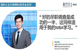 港科大全日制MBA奖学金系列: 捷成教育基金奖得主经验分享