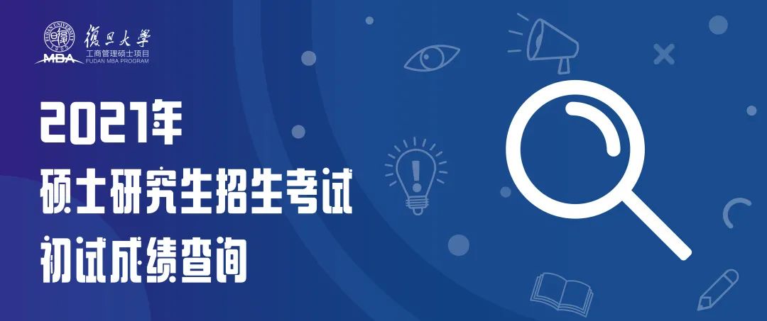 复旦大学2021年硕士研究生招生考试初试成绩查询通知