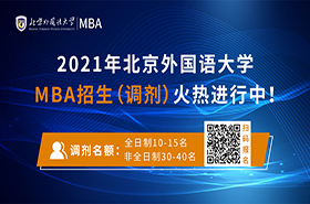 2021年北京外国语大学MBA第二志愿登记火热进行中