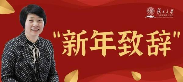 2021年复旦MBA项目主任祁新娥新春致辞