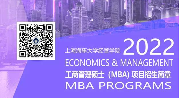 重磅发布 | 2022年入学上海海事大学MBA招生简章