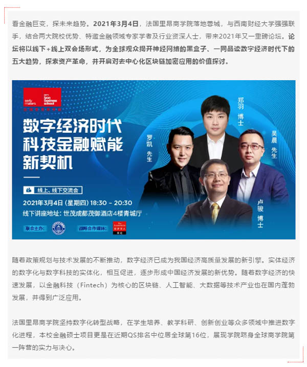 法国里昂商学院创客论坛 · 成都站 | 数字经济时代 科技金融赋能新契机
