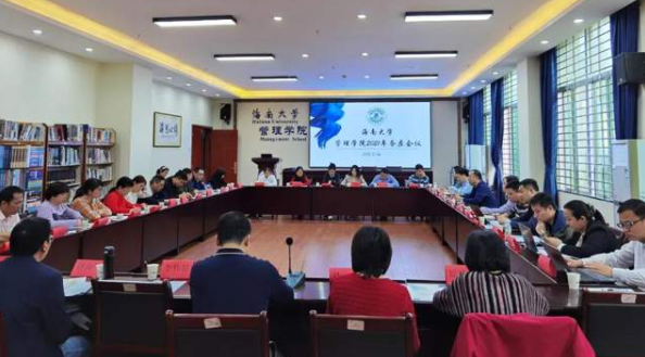 海南大学管理学院2021年务虚会议成功召开