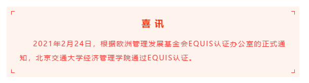 喜讯：北京交通大学经济管理学院通过EQUIS国际认证