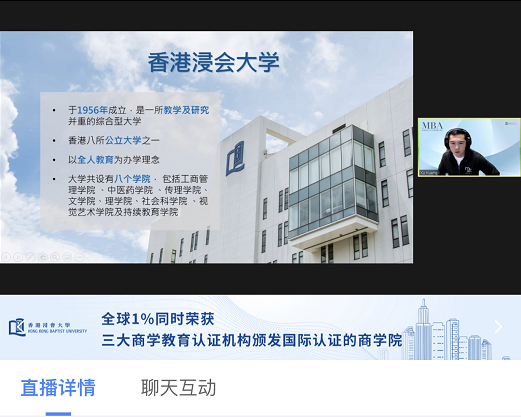 4月30日招生报名截止|香港浸会大学MBA2021招生宣讲会暨主题公开课回顾