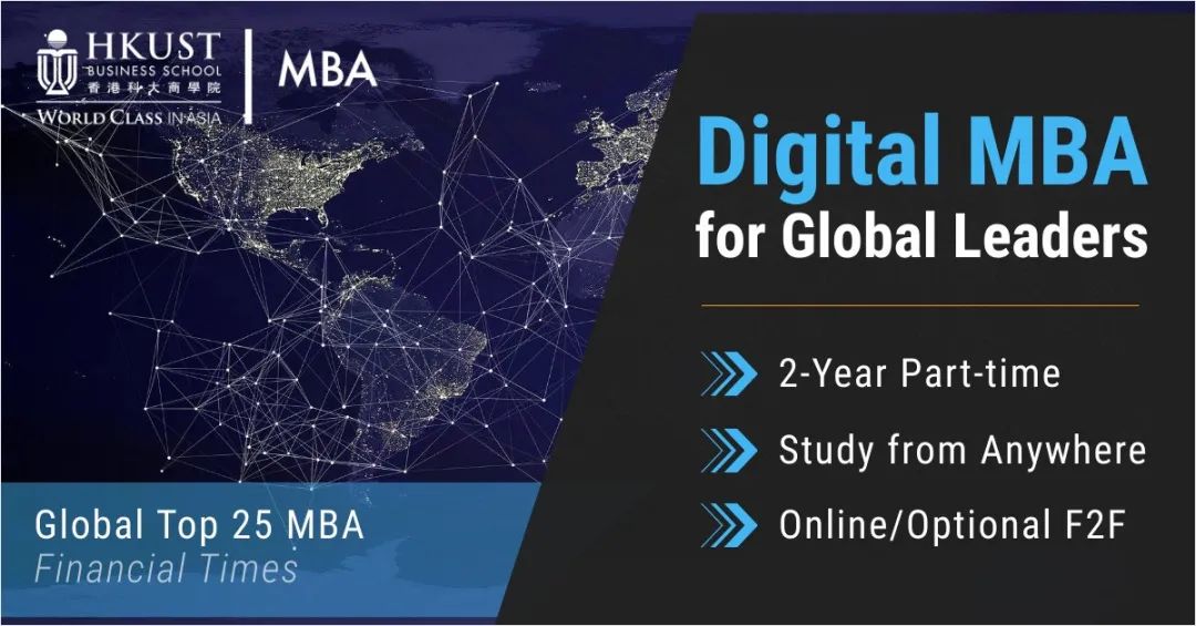 港科大MBA重磅推出Digital MBA项目